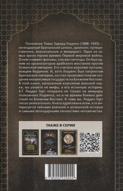 Фотография книги "Бэзил Генри: Полковник Лоуренс. Полная история одиссеи легендарного разведчика"