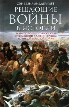 Обложка книги "Бэзил Лиддел-Гарт: Решающие войны в истории"