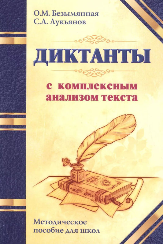 Обложка книги "Безымянная, Безымянная, Лукьянов: Диктанты с комплексным анализом текста. Методическое пособие"