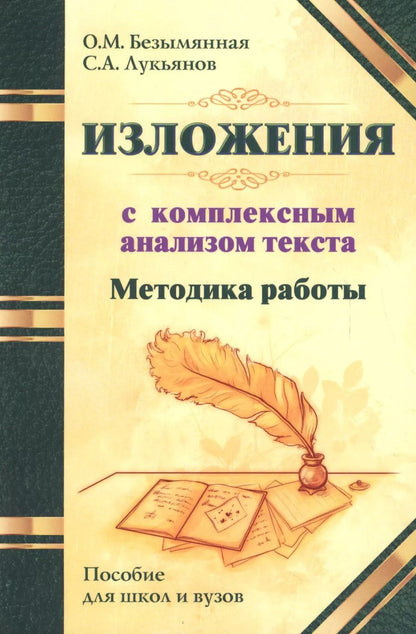 Обложка книги "Безымянная, Лукьянов: Методика работы над изложениями с комплексным анализом текста. Методическое пособие"