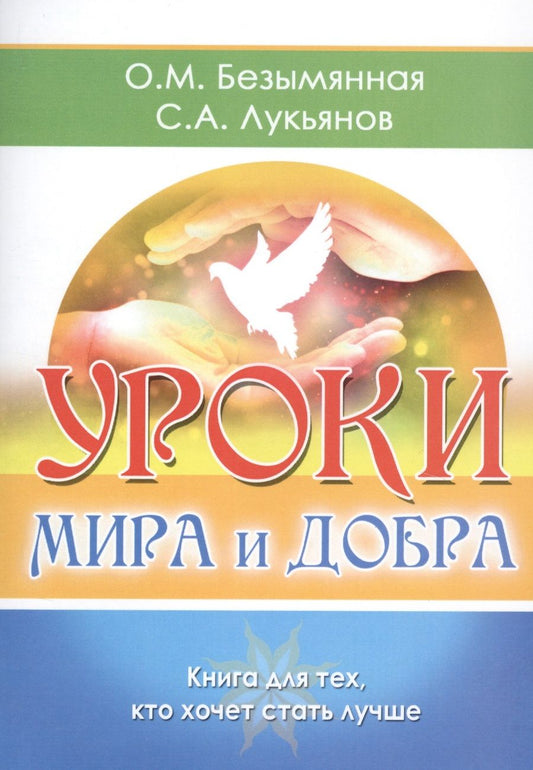 Обложка книги "Безымянная, Лукьянов: Уроки мира и добра. Книга для тех, кто хочет стать лучше"