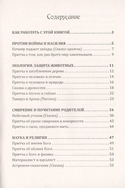 Фотография книги "Безымянная, Лукьянов: Уроки мира и добра. Книга для тех, кто хочет стать лучше"