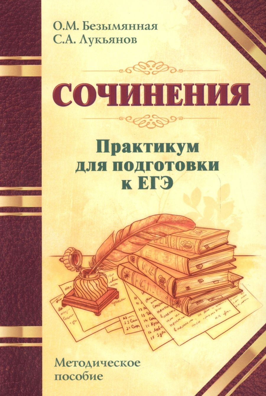 Обложка книги "Безымянная, Лукьянов: ЕГЭ. Сочинения. Практикум. Методическое пособие"