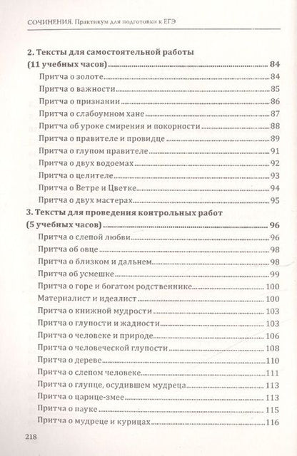 Фотография книги "Безымянная, Лукьянов: ЕГЭ. Сочинения. Практикум. Методическое пособие"
