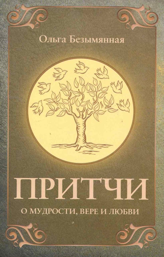 Обложка книги "Безымянная: Притчи о вере, мудрости и любви"