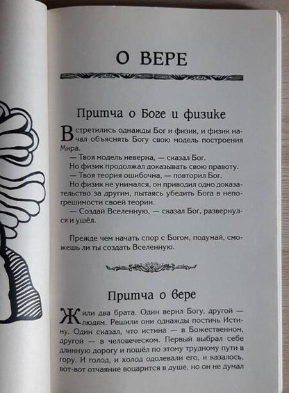 Фотография книги "Безымянная: Притчи о вере, мудрости и любви"