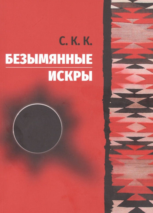 Обложка книги "Безымянные искры"