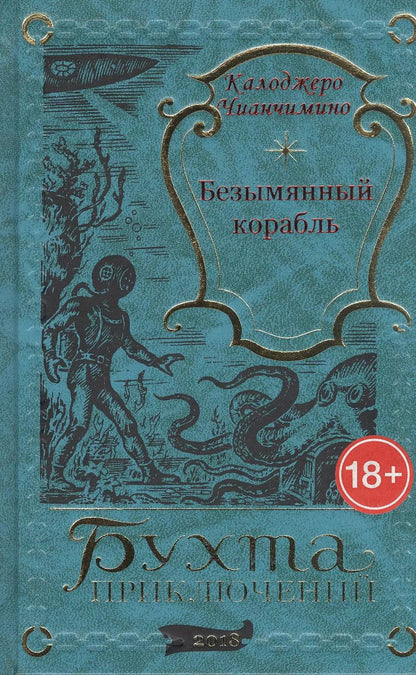 Обложка книги "Безымянный корабль"