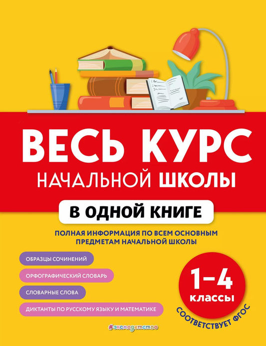 Обложка книги "Безкоровайная, Берестова, Вакуленко, Курганова: Весь курс начальной школы в одной книге: 1-4 классы"