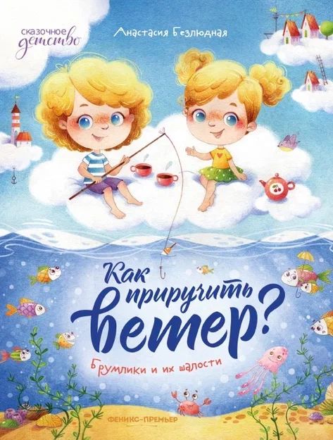 Обложка книги "Безлюдная: Как приручить ветер? Брумлики и их шалости"