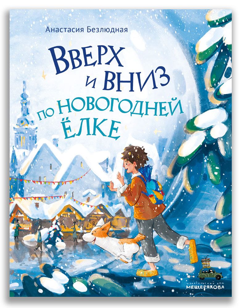 Обложка книги "Безлюдная: Вверх и вниз по новогодней ёлке"