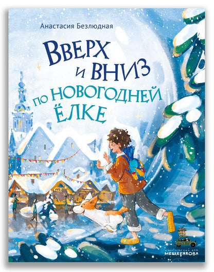 Обложка книги "Безлюдная: Вверх и вниз по новогодней ёлке"