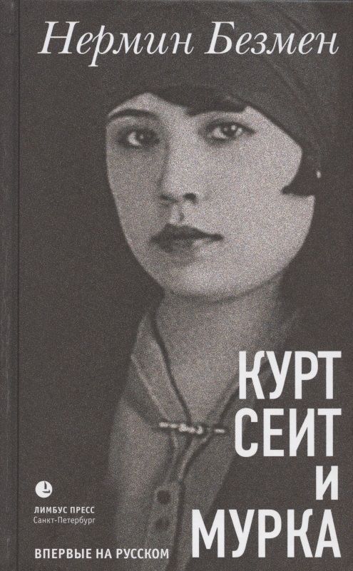 Обложка книги "Безмен: Курт Сеит и Мурка"