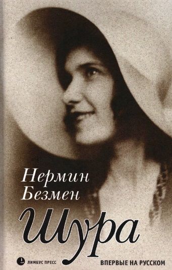 Фотография книги "Безмен: Шура. Париж 1924 - 1926"