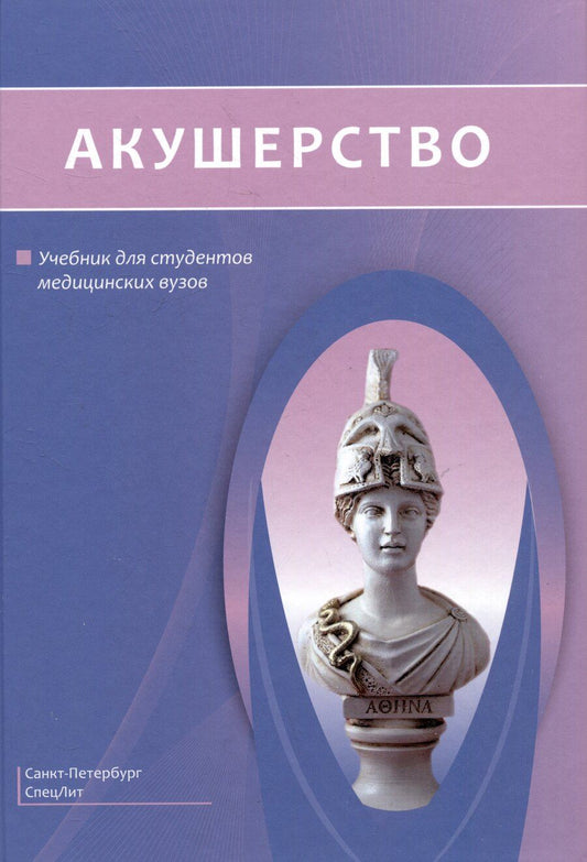 Обложка книги "Безменко, Гайворонский, Гайворонских: Акушерство. Учебник для студентов медицинских вузов"