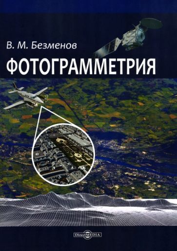 Обложка книги "Безменов: Фотограмметрия. Учебное пособие для ВУЗов"