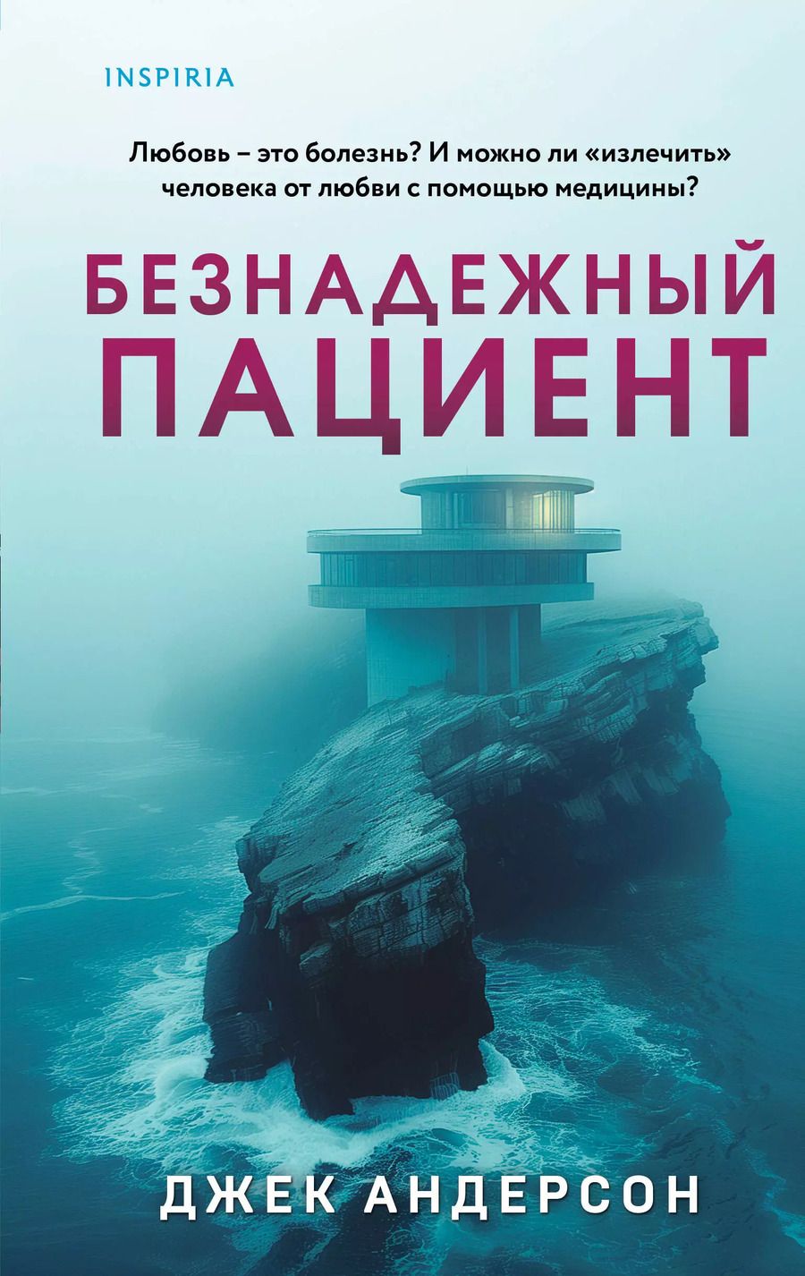 Обложка книги "Безнадежный пациент"