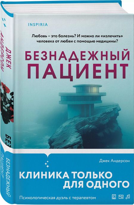 Фотография книги "Безнадежный пациент"