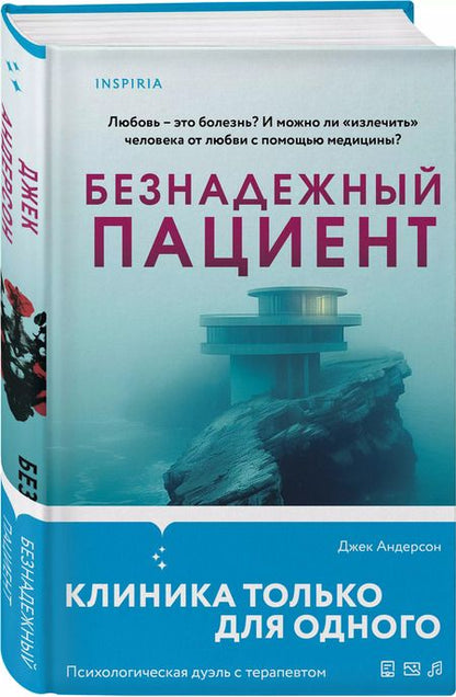 Фотография книги "Безнадежный пациент"
