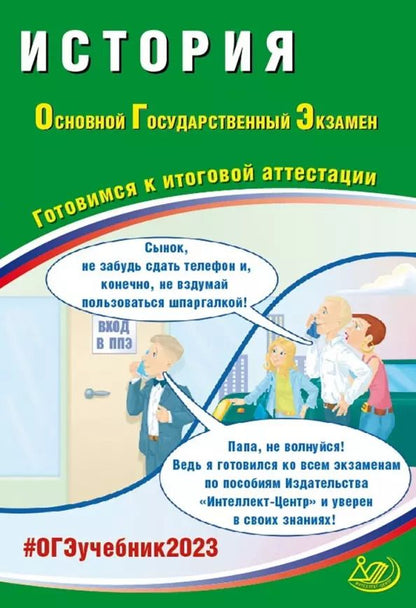 Обложка книги "Безносов, Кирьянова-Греф, Орлова: История. Основной Государственный Экзамен. Готовимся к итоговой аттестации"