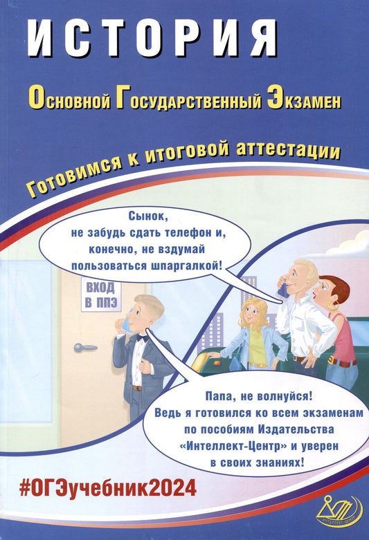 Обложка книги "Безносов, Кирьянова-Греф, Орлова: ОГЭ-2024. История. Основной государственный экзамен. Готовимся к итоговой аттестации"