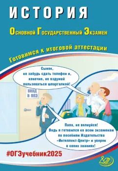 Обложка книги "Безносов, Кирьянова-Греф, Орлова: ОГЭ 2025. История. Готовимся к итоговой аттестации. Учебное пособие"