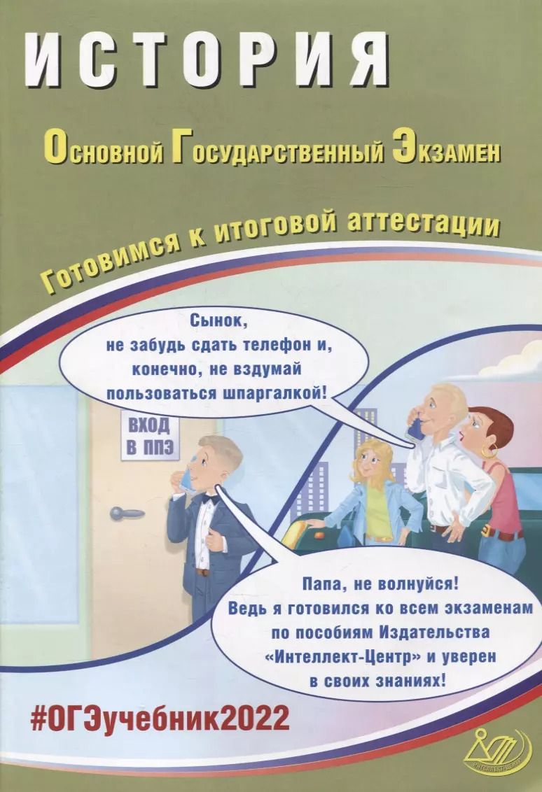 Обложка книги "Безносов, Кирьянова-Греф, Ручкин: ОГЭ 2022. История. Готовимся к итоговой аттестации"