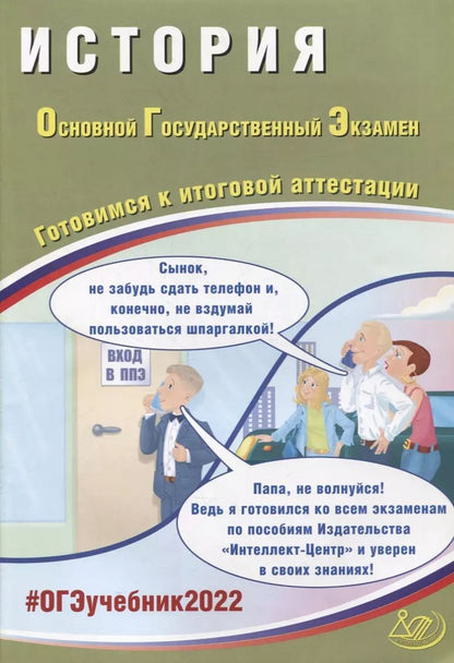Обложка книги "Безносов, Кирьянова-Греф, Ручкин: ОГЭ 2022. История. Готовимся к итоговой аттестации"