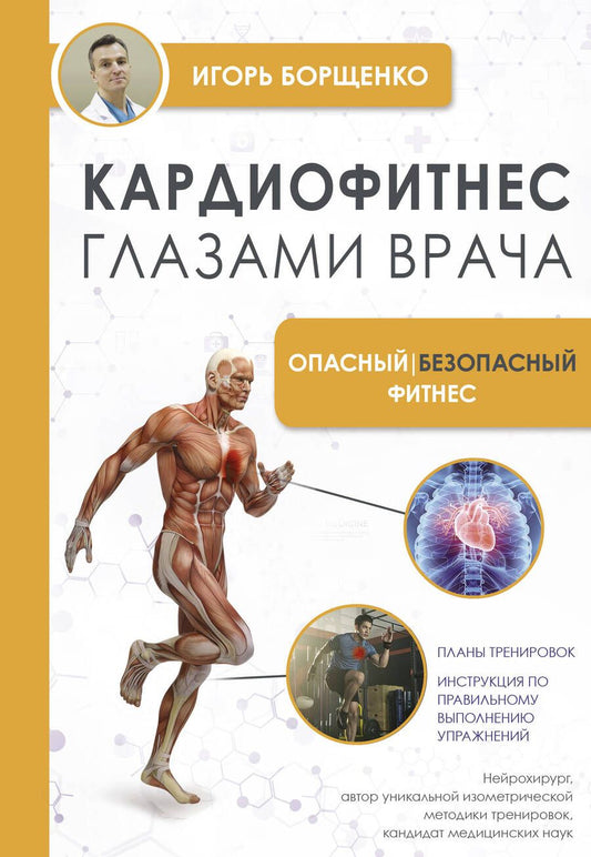 Обложка книги "Борщенко: Кардиофитнес глазами врача. Опасный/безопасный фитнес"