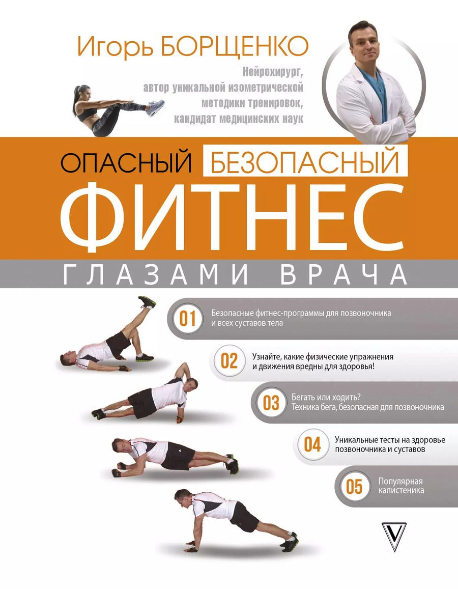 Обложка книги "Игорь Анатольевич: Опасный / безопасный фитнес глазами врача"