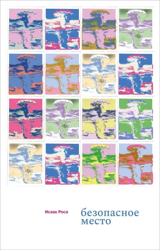 Обложка книги "Безопасное место"