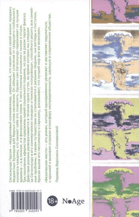 Фотография книги "Безопасное место"