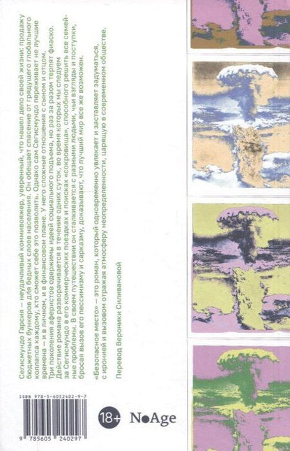 Фотография книги "Безопасное место"