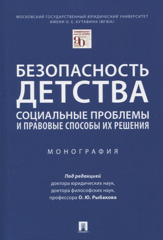 Обложка книги "Безопасность детства: социальные проблемы и правовые способы их решения"