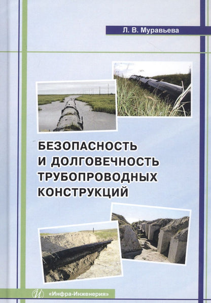 Обложка книги "Безопасность и долговечность трубопроводных конструкций. Монография"