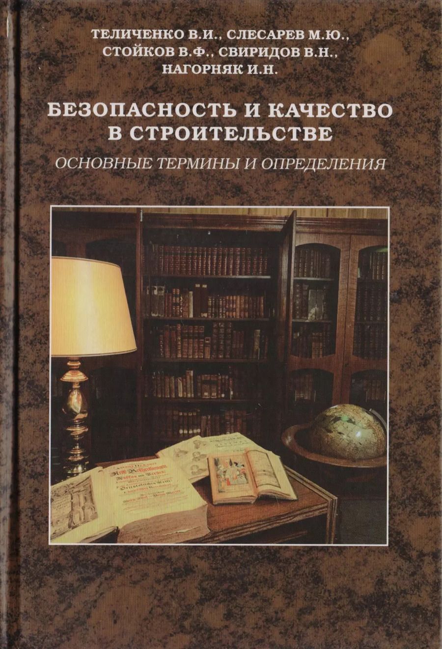 Обложка книги "Безопасность и качество в строительстве. Учебное пособие"