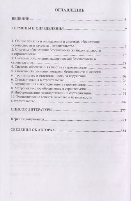 Фотография книги "Безопасность и качество в строительстве. Учебное пособие"