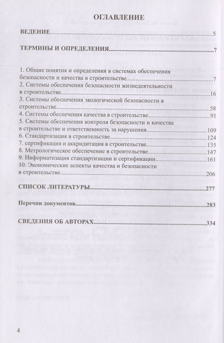 Фотография книги "Безопасность и качество в строительстве. Учебное пособие"