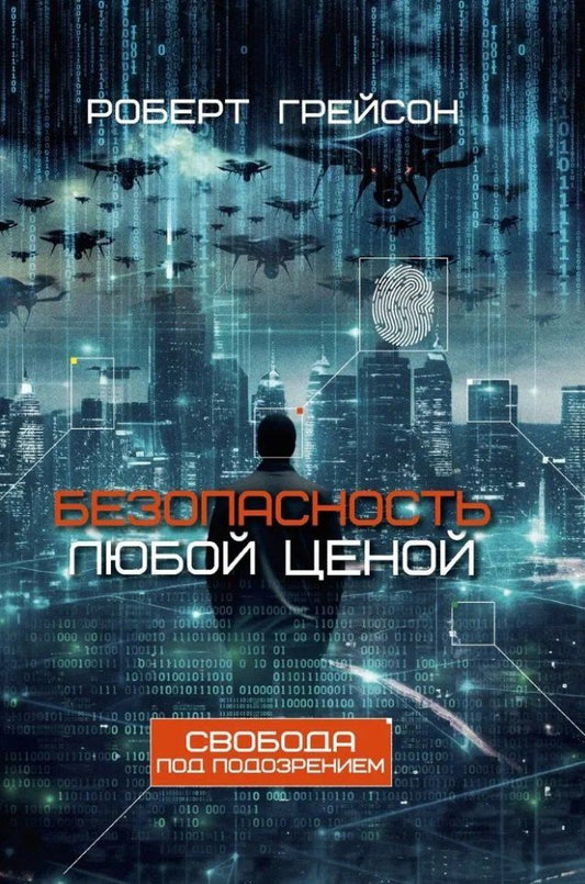 Обложка книги "Безопасность любой ценой. Свобода под подозрением"