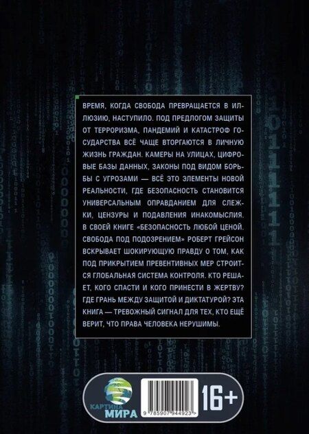 Фотография книги "Безопасность любой ценой. Свобода под подозрением"