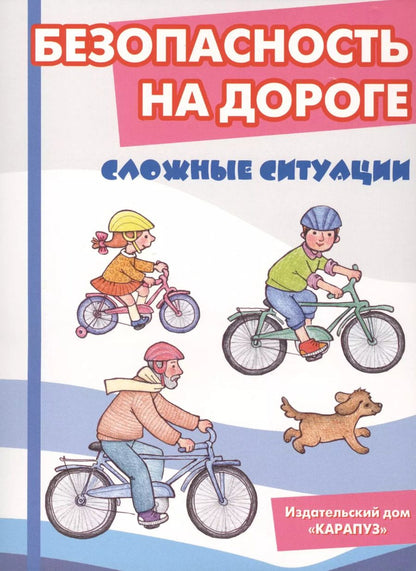 Обложка книги "Безопасность на дороге. Сложные ситуации. Беседы с ребёнком (12 картинок с текстом на обороте)"