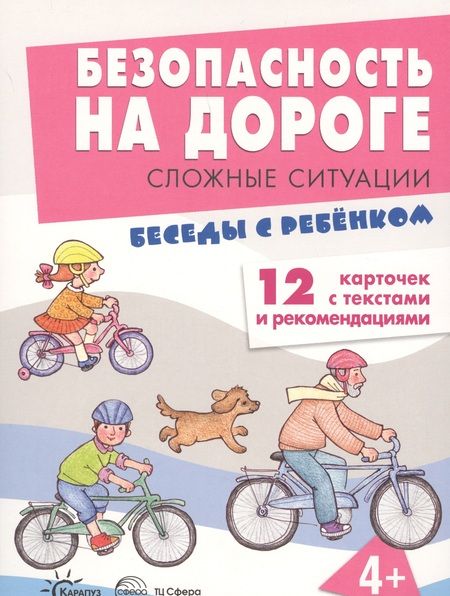 Фотография книги "Безопасность на дороге. Сложные ситуации. Беседы с ребёнком (12 картинок с текстом на обороте)"