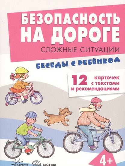 Фотография книги "Безопасность на дороге. Сложные ситуации. Беседы с ребёнком (12 картинок с текстом на обороте)"