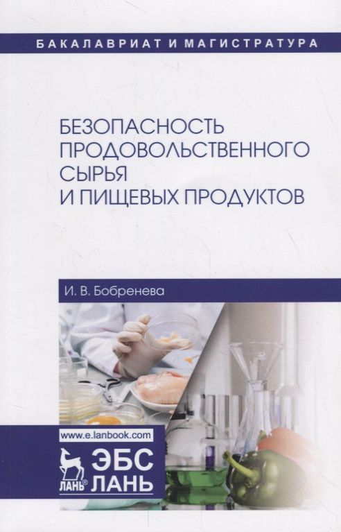 Обложка книги "Безопасность продовольственного сырья и пищевых продуктов. Учебное пособие"