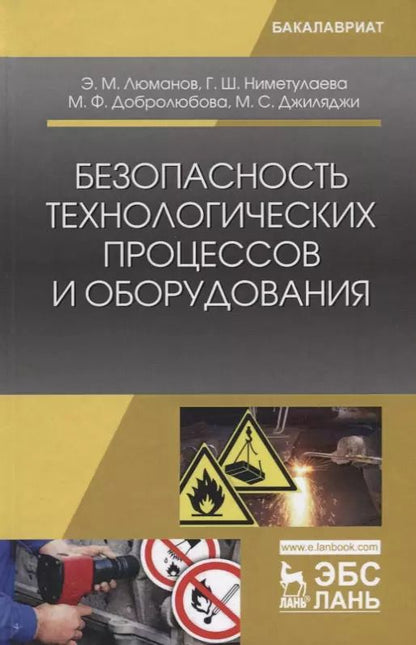 Обложка книги "Безопасность технологических процессов и оборудования. Учебное пособие"