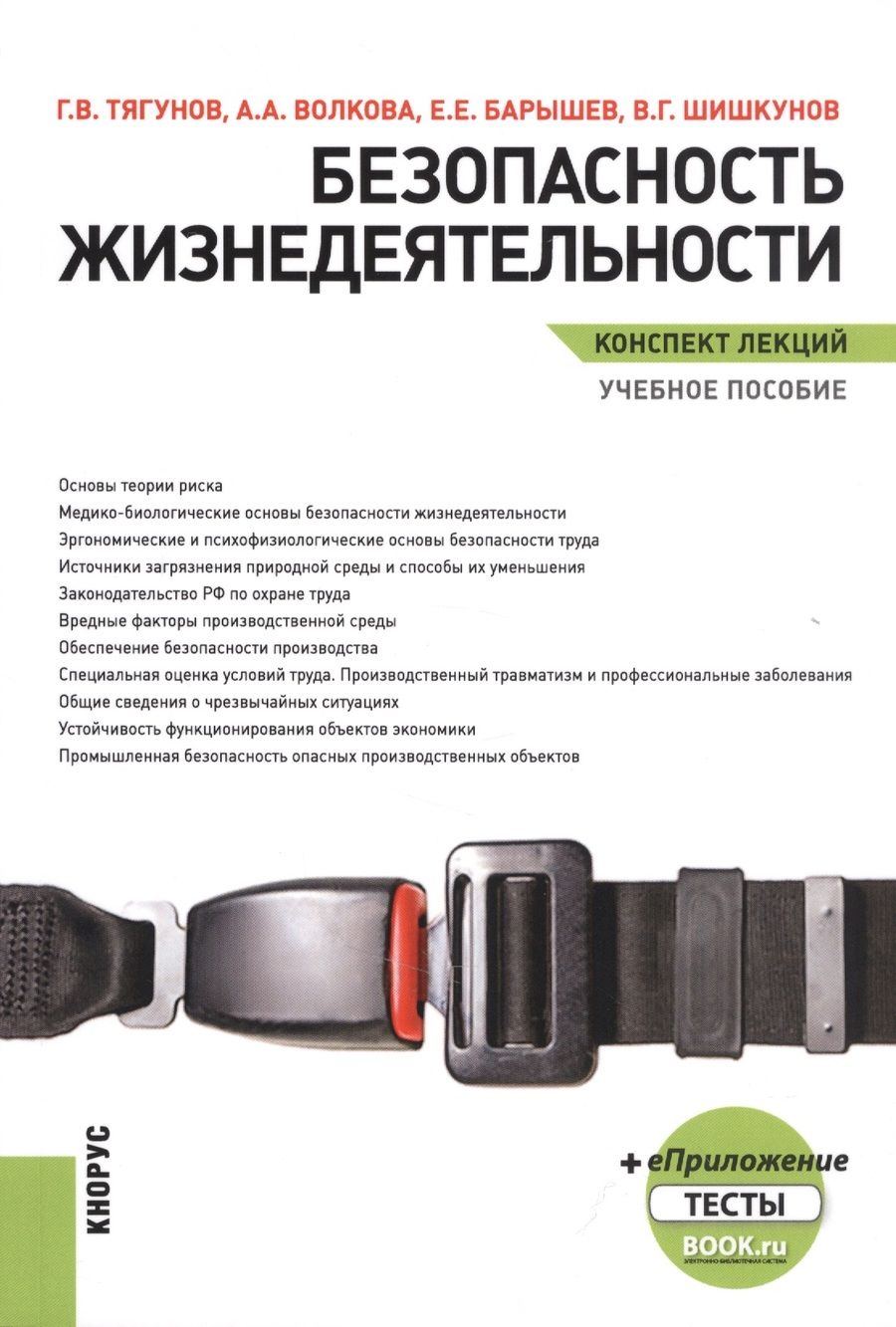 Обложка книги "Безопасность жизнедеятельности. Конспект лекций. Учебное пособие"
