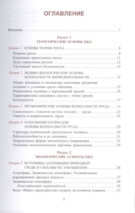 Фотография книги "Безопасность жизнедеятельности. Конспект лекций. Учебное пособие"