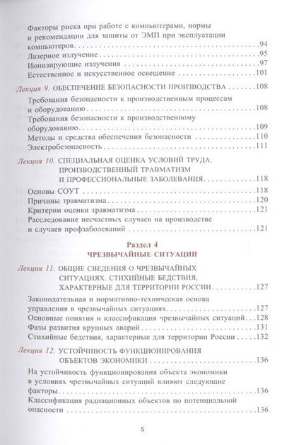 Фотография книги "Безопасность жизнедеятельности. Конспект лекций. Учебное пособие"