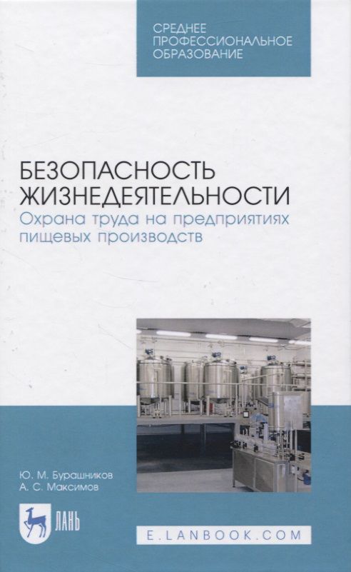 Обложка книги ": Безопасность жизнедеятельности. Охрана труда на предприятиях пищевых производств"