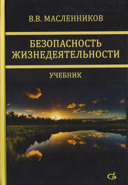 Обложка книги "Безопасность жизнедеятельности. Учебник"